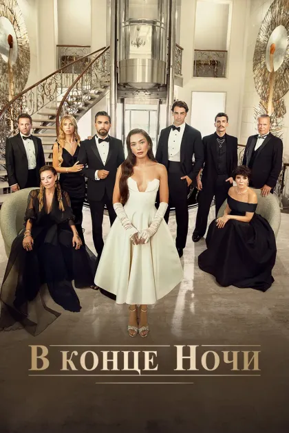 В конце ночи