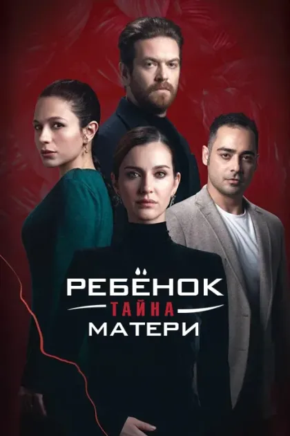 Ребенок – тайна матери