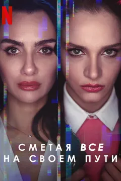 Сметая все на своем пути / Полёт птицы