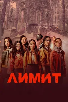 Лимит