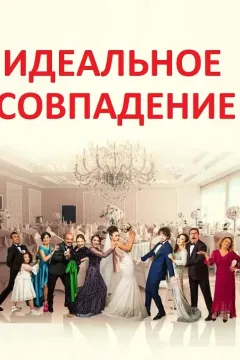 Идеальное совпадение